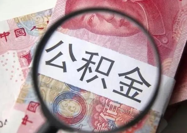 阿拉善盟房子全款能取公积金吗（全款房子可以取住房公积金吗）