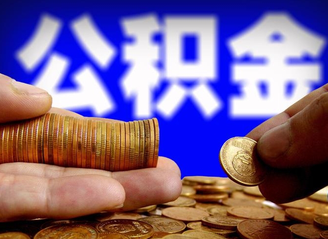 阿拉善盟在职的公积金怎么取（在职公积金提取流程2021）